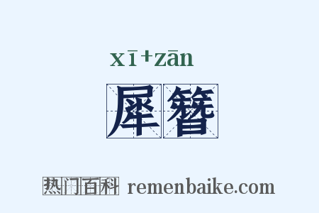 犀簪是什么意思的图片